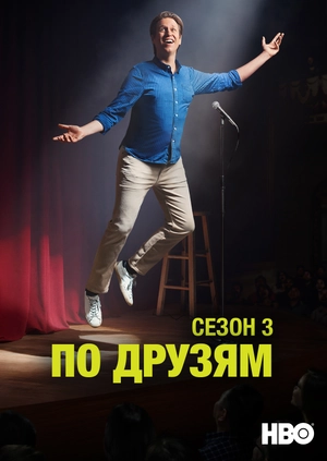 По друзям (Сезон 3)