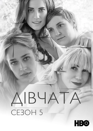 Дівчата (Сезон 5)