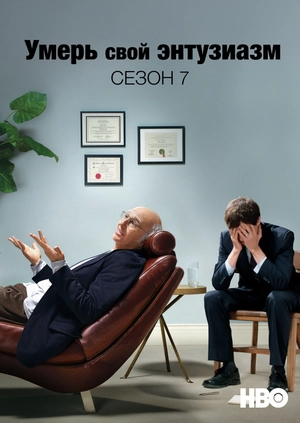 Умерь свой энтузиазм (Сезон 7)