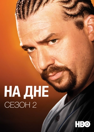 На дне (Сезон 2)