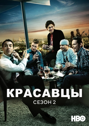 Красавцы (Сезон 2)