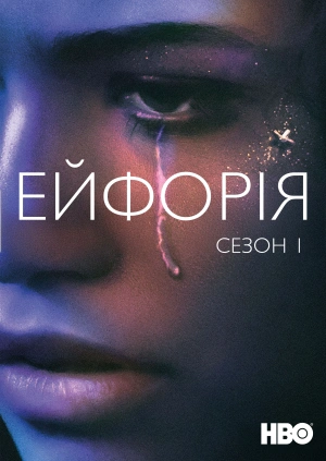 Ейфорія (Сезон 1)