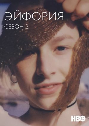 Эйфория (Сезон 2)