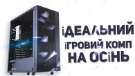 Оптимальний ПК для ігор та роботи, на Осінь!