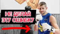 Бокс - не делай эту ошибку