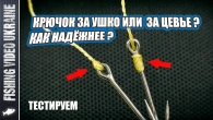 КАК НАДЕЖНЕЕ ПРИВЯЗАТЬ КРЮЧОК - ЗА ЦЕВЬЕ ИЛИ ЗА УШКО? ТЕСТ | @FVU #крючок #fishing #рыбалка #hook