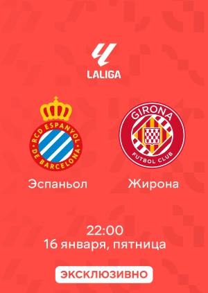 Эспаньол — Жирона