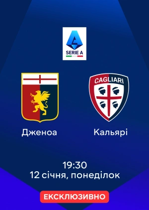 Дженоа — Кальярі
