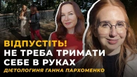 БАТАЛІЇ ІЗ ЗОВНІШНІСТЮ. ЕКСТРАВАГА. ЕМОЦІЙНИЙ ГОЛОД | Ганна ПАРХОМЕНКО