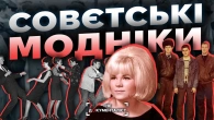 Блиск і убогість совєтської моди. Як одягалися в епоху дефіциту | The Документаліст