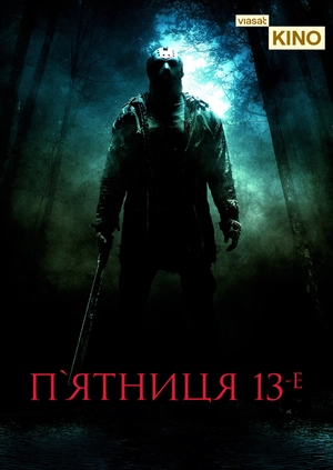 П’ятниця 13-те