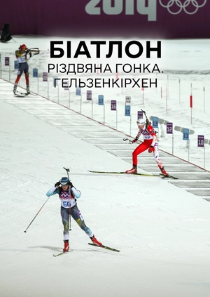 Біатлон. Різдвяна гонка. Гельзенкірхен