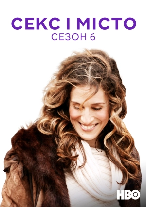 Секс і місто (Сезон 6)