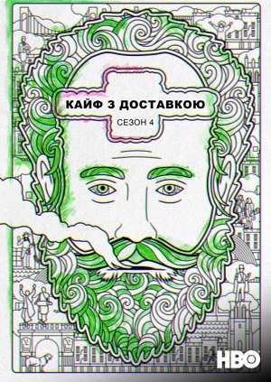 Кайф з доставкою (Сезон 4)