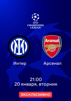Интер — Арсенал