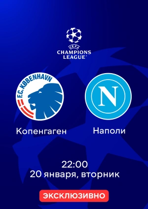 Копенгаген — Наполи