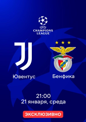 Ювентус — Бенфика
