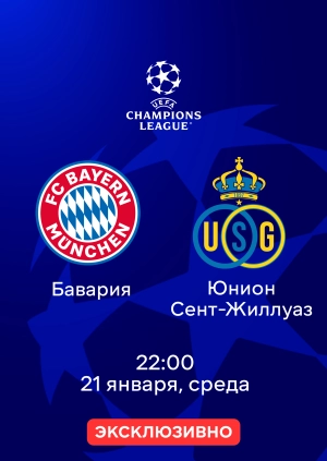 Бавария — Юнион Сент-Жилуаз