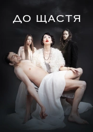 До Щастя