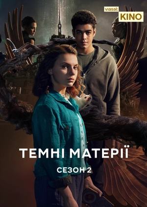 Темні матерії (Сезон 2)