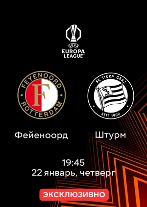 Фейеноорд — Штурм
