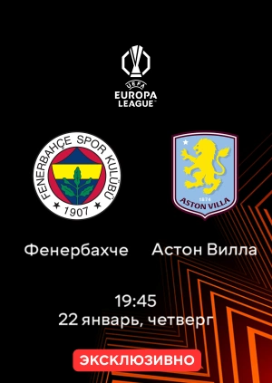 Фенербахче — Астон Вилла