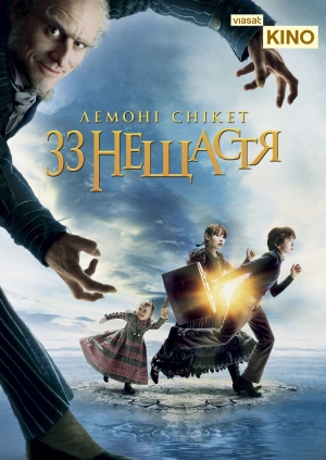 Лемоні Снікет: Тридцять три нещастя