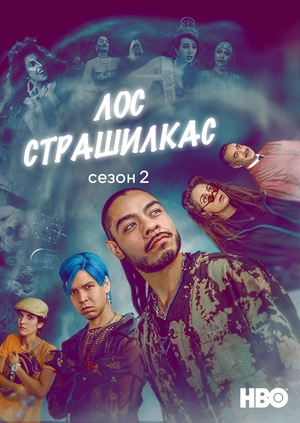 Лос страшилкас (Сезон 2)