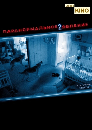 Паранормальное явление 2