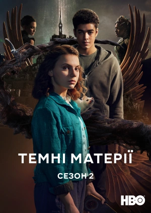 Темні матерії (Сезон 2)