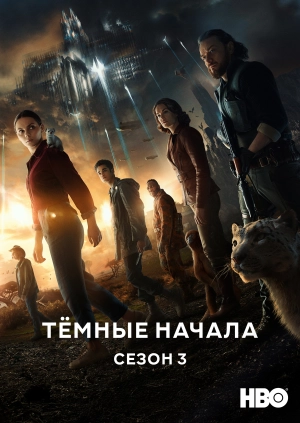 Тёмные начала (Сезон 3)