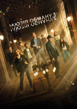 Ілюзія обману 3