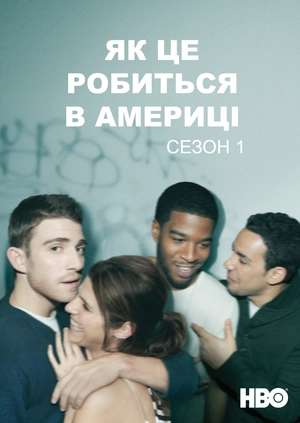Як це робиться в Америці (Сезон 1)