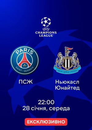 ПСЖ —  Ньюкасл Юнайтед