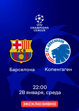 Барселона — Копенгаген