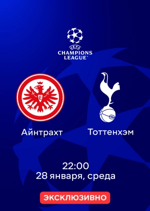 Айнтрахт — Тоттенхэм