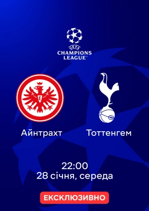 Айнтрахт —  Тоттенгем