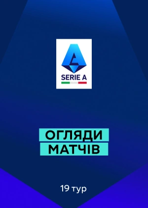 Серія А 25/26. 19-й тур. Огляди матчів