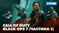 Кооперативні галюцинації | Стрім сюжетки Call of Duty: Black Ops 7 (частина 2)