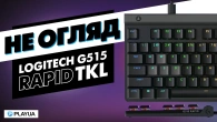 Тонка, як меч — Logitech G515 TKL Rapid