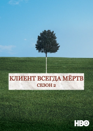 Клиент всегда мёртв (Сезон 2)