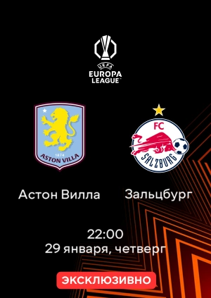 Астон Вилла — Зальцбург