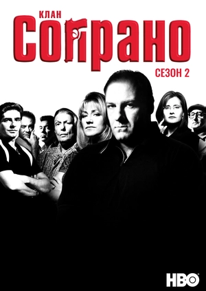 Клан Сопрано (Сезон 2)