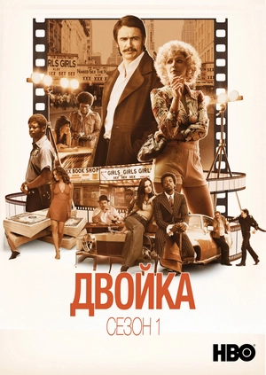 Двойка (Сезон 1)