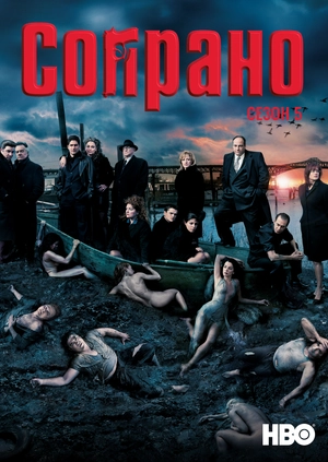Сопрано (Сезон 5)