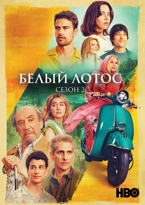 Белый лотос (Сезон 2)