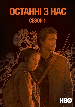 Останні з нас (Сезон 1)
