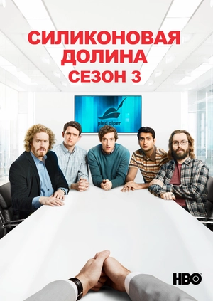 Силиконовая долина (Сезон 3)