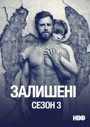 Залишені (Сезон 3)