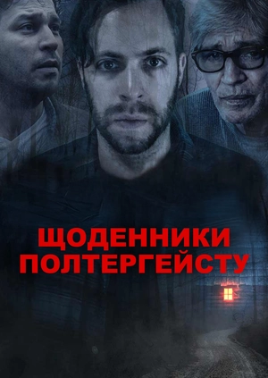 Щоденники полтергейсту